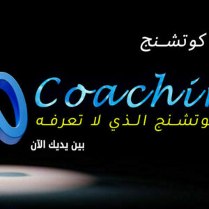 ماستر الميتا كوتشنج المحترف