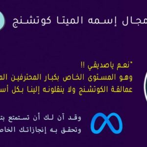 ماستر الميتا كوتشنج – دفعة رمضان
