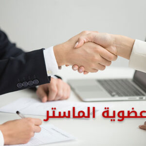 عضوية الماستر